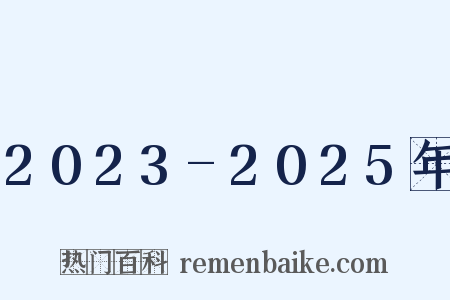 2023-2025年是什么意思的图片